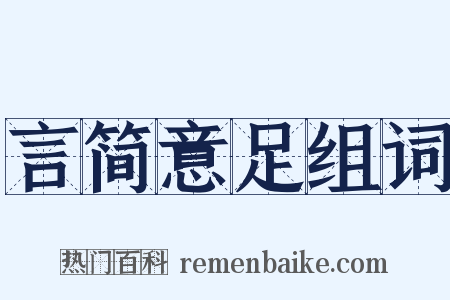 言简意足组词是什么意思的图片